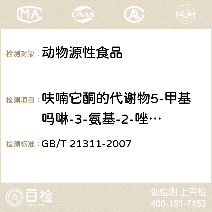 呋喃它酮的代谢物5-甲基吗啉-3-氨基-2-唑烷基酮AMOZ 动物源性食品中硝基呋喃类药物代谢物残留量检测方法高效液相色谱/串联质谱法 GB/T 21311-2007