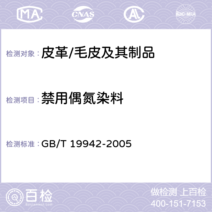 禁用偶氮染料 皮革和毛皮化学试验禁用偶氮染料的测定 GB/T 19942-2005