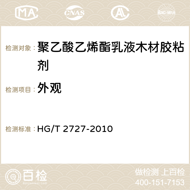 外观 聚乙酸乙烯酯乳液木材胶粘剂 HG/T 2727-2010 6.1