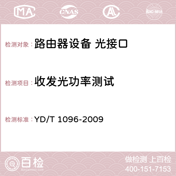 收发光功率测试 路由器设备技术要求—边缘路由器 YD/T 1096-2009 5.1～5.6