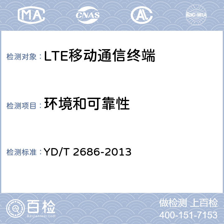 环境和可靠性 LTE/WCDMA/GSM(GPRS)多模单待终端设备测试方法 YD/T 2686-2013 5