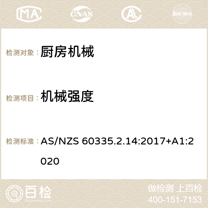 機(jī)械強(qiáng)度 家用和類似用途電器的安全：廚房機(jī)械的特殊要求 AS/NZS 60335.2.14:2017+A1:2020 21