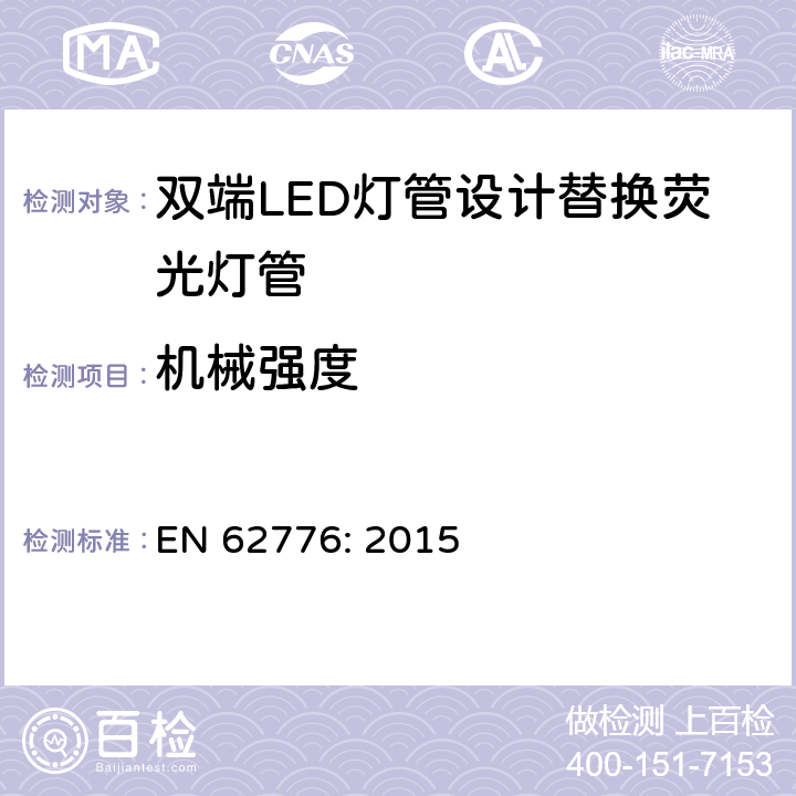 机械强度 EN 62776:2015 双端LED灯管设计替换荧光灯管-安规要求 EN 62776: 2015 9
