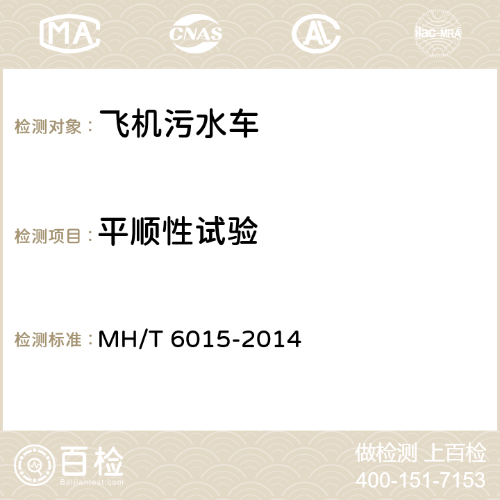 平顺性试验 飞机污水车 MH/T 6015-2014
