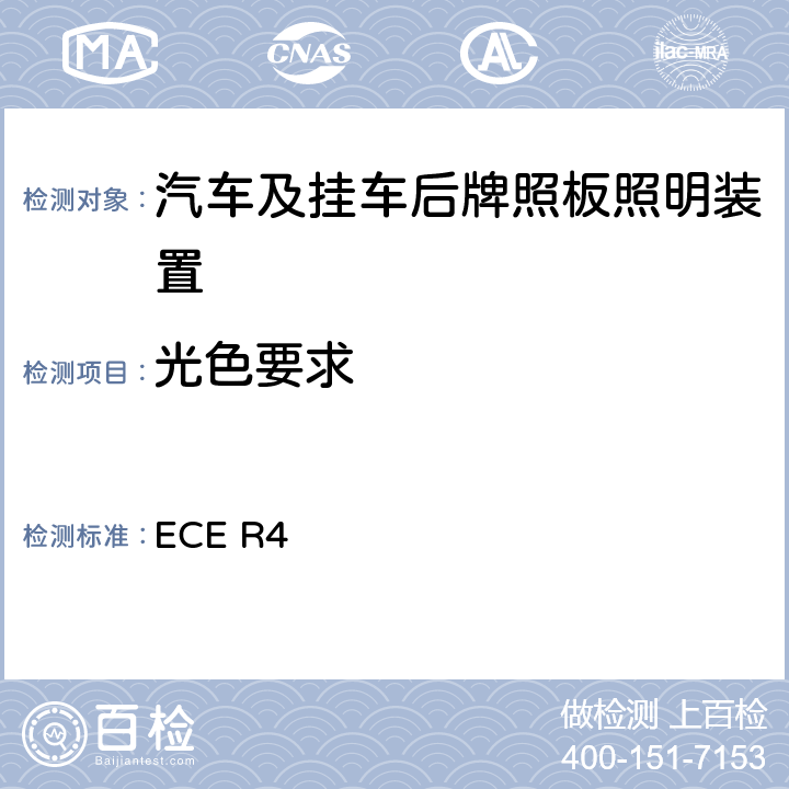 光色要求 关于批准机动车及其挂车后牌照板照明装置的统一规定 ECE R4 6