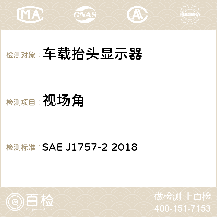 视场角 汽车用光学系统HUD SAE J1757-2 2018 4.1.2