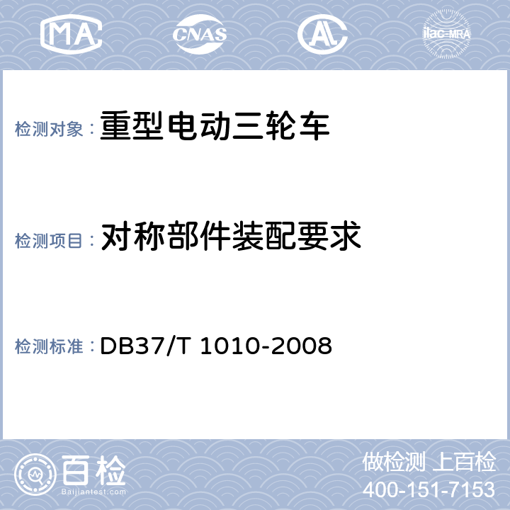 对称部件装配要求 《重型电动三轮车》 DB37/T 1010-2008 6.4.3