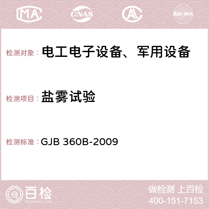 盐雾试验 电子及电气元件试验方法101盐雾试验 GJB 360B-2009