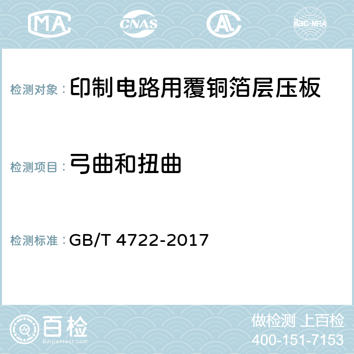 弓曲和扭曲 印制电路用刚性覆铜箔层压板试验方法 GB/T 4722-2017 5.4