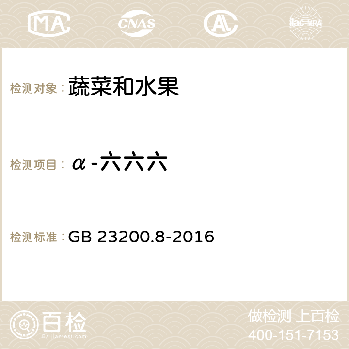 α-六六六 《食品安全国家标准 水果和蔬菜中500种农药及相关化学品残留量的测定 气相色谱-质谱法》 GB 23200.8-2016