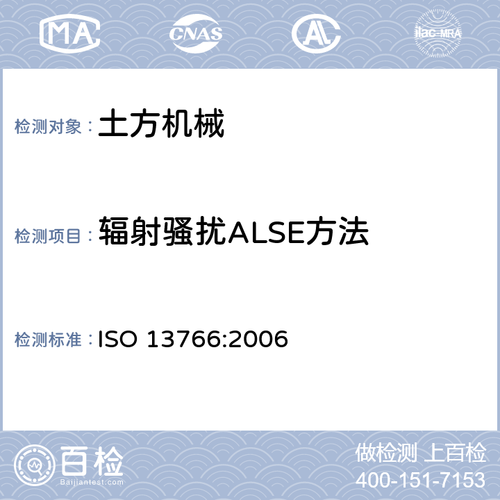 辐射骚扰ALSE方法 土方机械 电磁兼容性 ISO 13766:2006 5.7