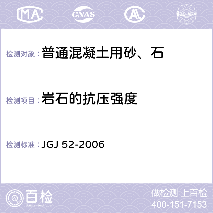 岩石的抗压强度 普通混凝土用砂、石质量及检验方法标准 JGJ 52-2006