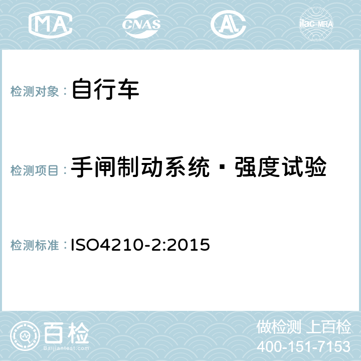 手闸制动系统—强度试验 《自行车—自行车的安全要求》 ISO4210-2:2015 4.6.6