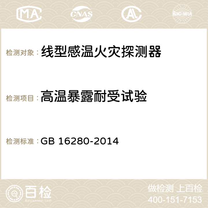 高温暴露耐受试验 GB 16280-2014 线型感温火灾探测器