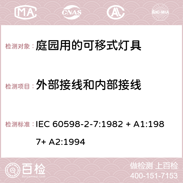 外部接线和内部接线 灯具 第2-7部分：特殊要求 庭园用的可移式灯具 IEC 60598-2-7:1982 + A1:1987+ A2:1994 7.10