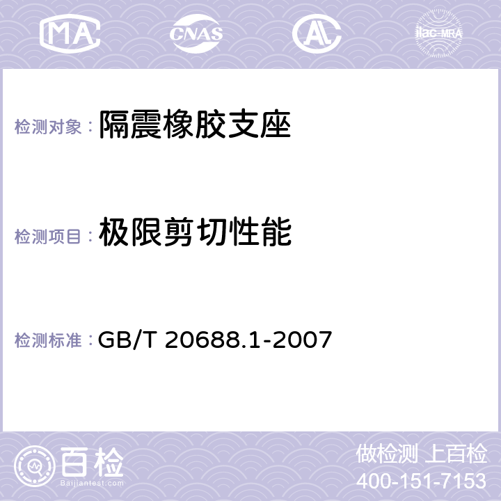 极限剪切性能 《橡胶支座 第1部分：隔震橡胶支座试验方法》 GB/T 20688.1-2007 6.5