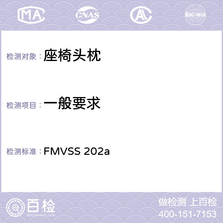 一般要求 头枕 FMVSS 202a S5.1