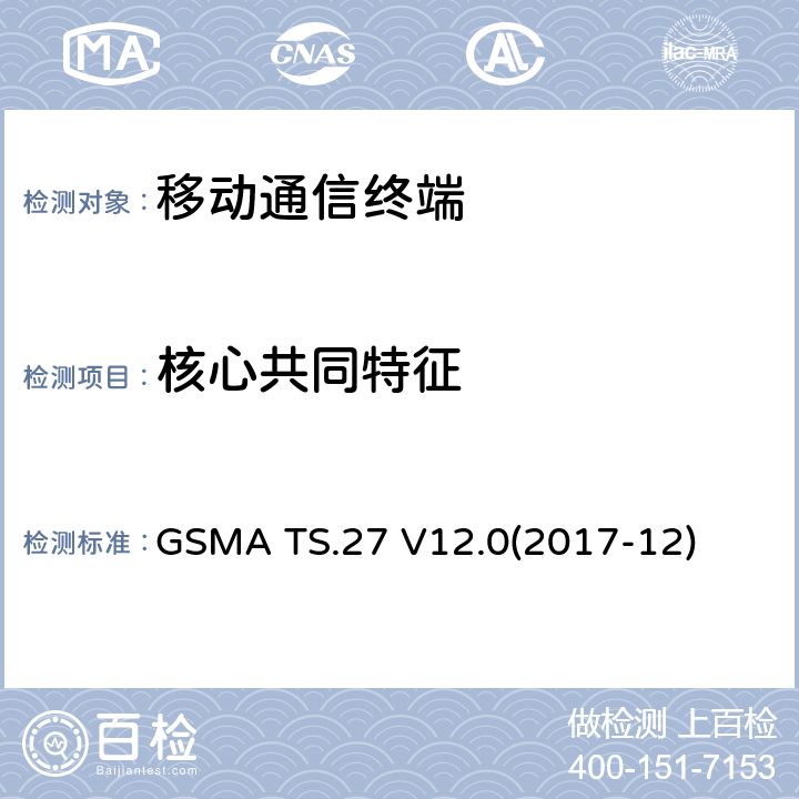 核心共同特征 GSMA TS.27 V12.0(2017-12) NFC手机测试规范 GSMA TS.27 V12.0(2017-12) 3.5X