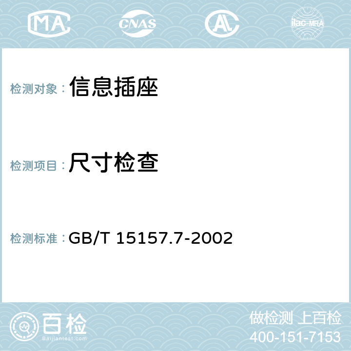 尺寸检查 频率低于3MHz的印制板连接器 第7部分: 有质量评定的具有通用插合特性的8位固定和自由连接器详细规范 GB/T 15157.7-2002 4