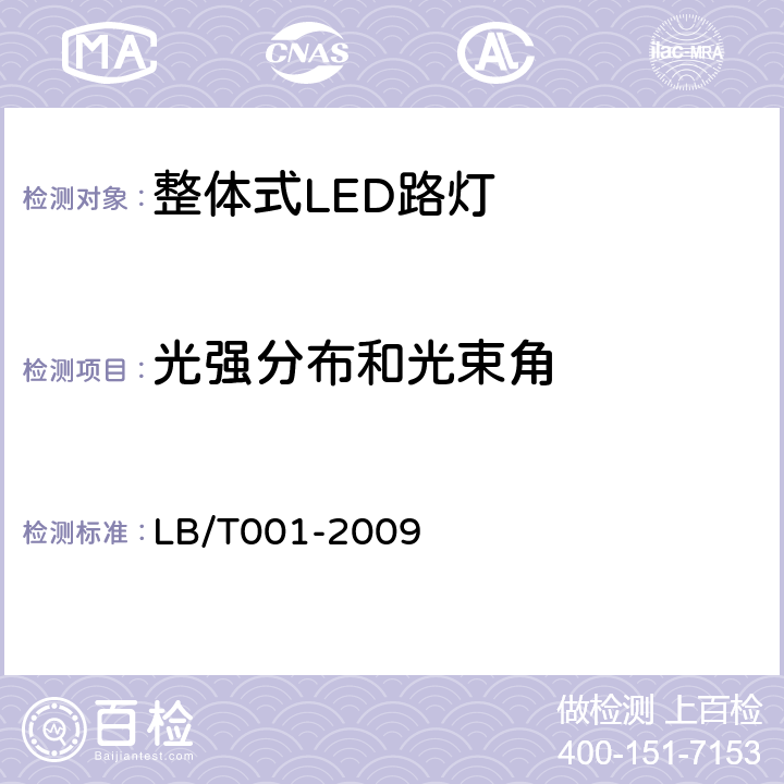 光强分布和光束角 整体式LED路灯的测量方法 LB/T001-2009 6.4