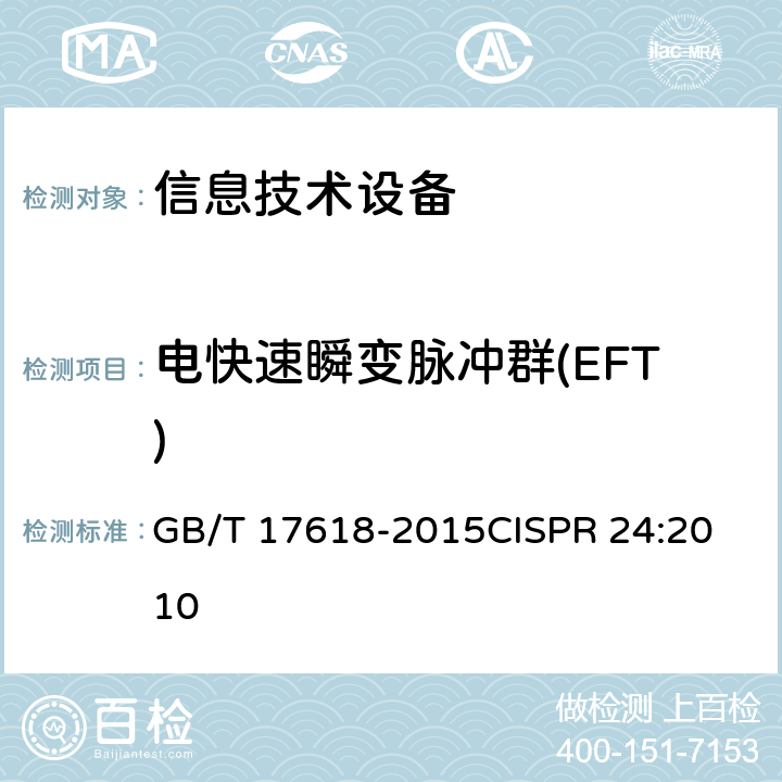 电快速瞬变脉冲群(EFT) 信息技术设备 抗扰度 限值和测量方法 GB/T 17618-2015
CISPR 24:2010