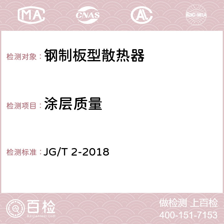 涂层质量 《钢制板型散热器》 JG/T 2-2018 7.5