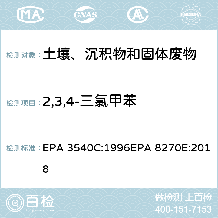 2,3,4-三氯甲苯 索式萃取半挥发性有机物气相色谱质谱联用仪分析法 EPA 3540C:1996EPA 8270E:2018