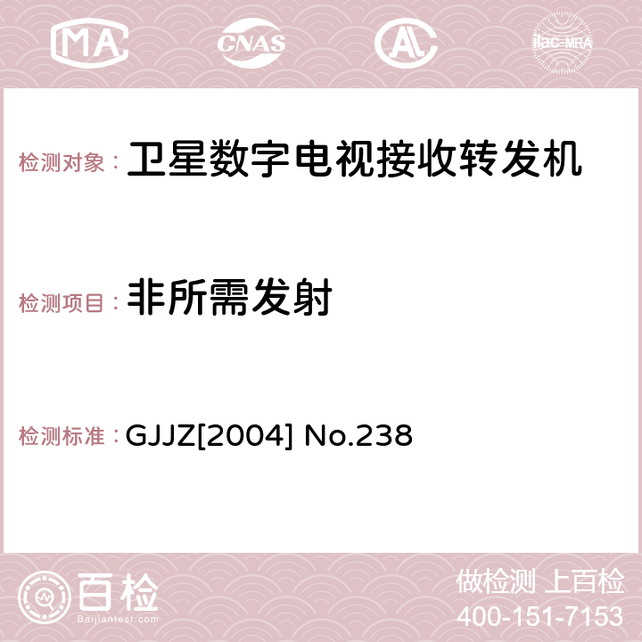非所需发射 GJJZ[2004] No.238 卫星数字电视接收转发机技术要求第3部分 广技监字 [2004] 238 GJJZ[2004] No.238 3.2