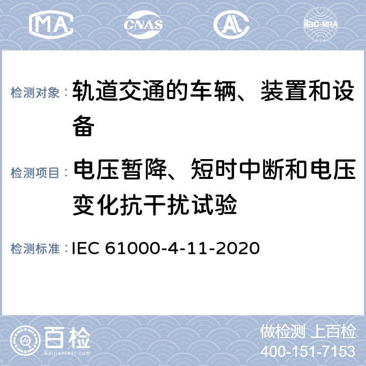 电压暂降、短时中断和电压变化抗干扰试验 电磁兼容 试验和测量技术 电压暂降、短时中断和电压变化的抗扰度试验（设备每相输入电流≤16A） IEC 61000-4-11-2020