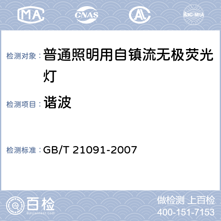 谐波 普通照明用自镇流无极荧光灯 性能要求 GB/T 21091-2007 6.6