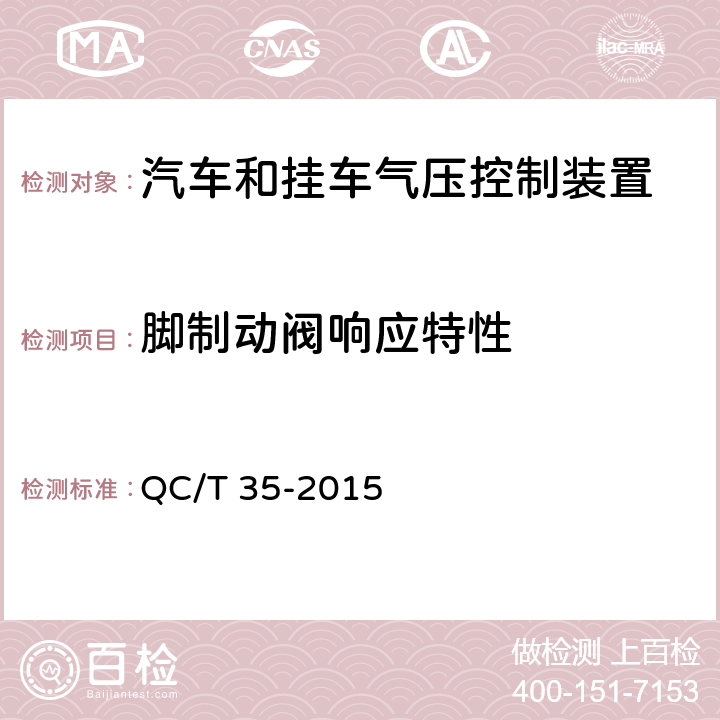 脚制动阀响应特性 汽车和挂车 气压控制装置技术要求及台架试验方法 QC/T 35-2015 6.1.4