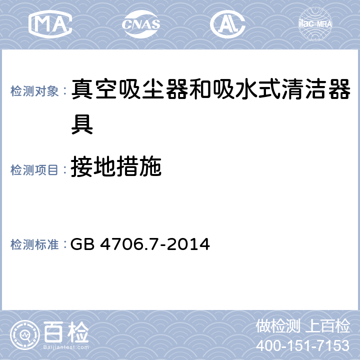 接地措施 家用和类似用途电器的安全 ：真空吸尘器和吸水式清洁器具的特殊要求 GB 4706.7-2014 27