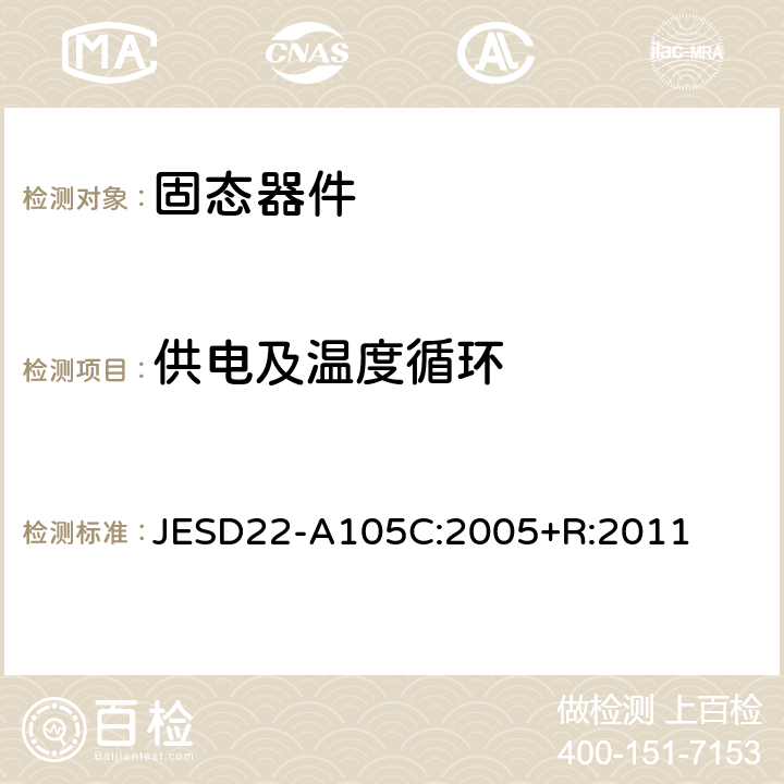 供电及温度循环 供电及温度循环测试 JESD22-A105C:2005+R:2011