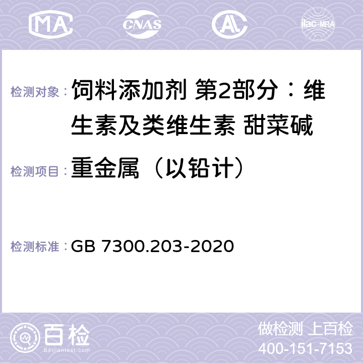 重金属（以铅计） 饲料添加剂 第2部分：维生素及类维生素 甜菜碱 GB 7300.203-2020 5.7