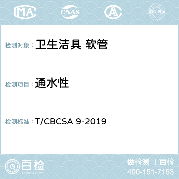通水性 卫生洁具 软管 T/CBCSA 9-2019 7.5