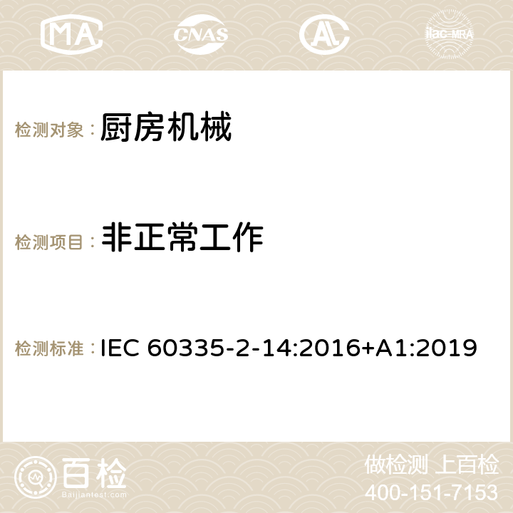 非正常工作 家用和类似用途电器的安全：厨房机械的特殊要求 IEC 60335-2-14:2016+A1:2019 19