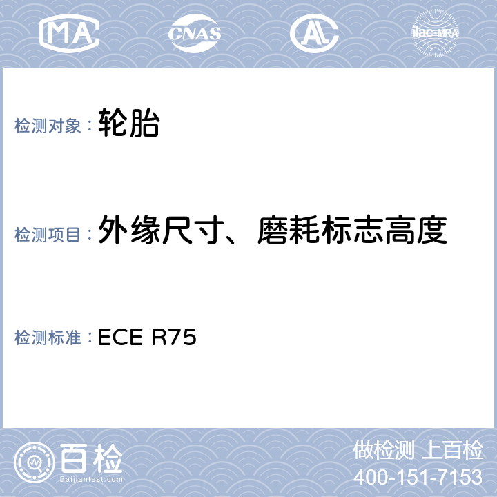外缘尺寸、磨耗标志高度 ECE R75 关于批准摩托车和机动脚踏两用车用充气轮胎的统一规定  S6.1