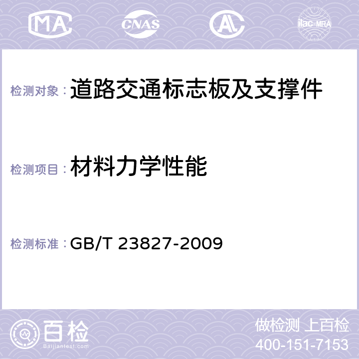 材料力学性能 GB/T 23827-2009 道路交通标志板及支撑件
