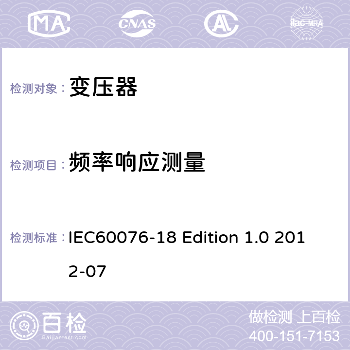 频率响应测量 电力变压器 第18部分：频率响应测量 IEC60076-18 Edition 1.0 2012-07 4