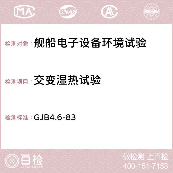 交变湿热试验 舰船电子设备环境试验 交变湿热试验 GJB4.6-83 4