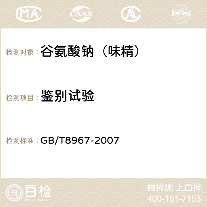 鉴别试验 GB/T 8967-2007 谷氨酸钠(味精)