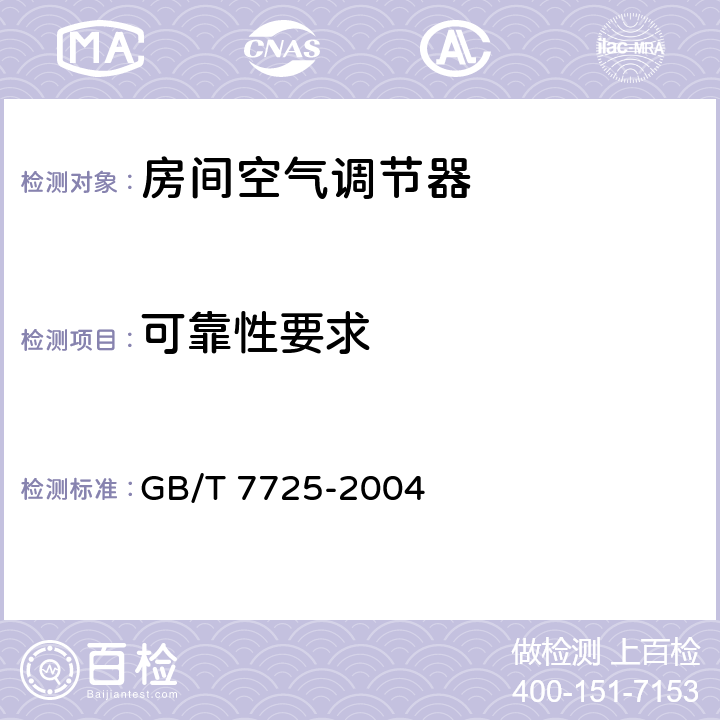 可靠性要求 房间空气调节器 GB/T 7725-2004 5.3.1 6.3.16 5.3.2 6.3.17 5.3.3a 6.3.18.1