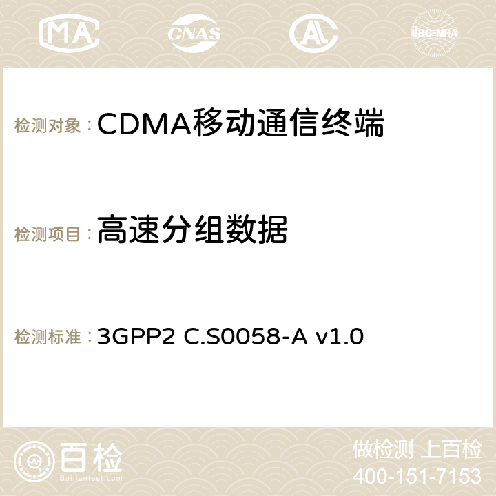 高速分组数据 3GPP2 C.S0058 cdma2000 空中接口的空中互用性规范 -A v1.0 6