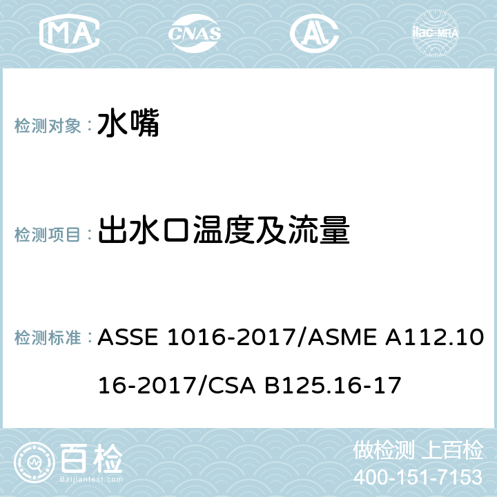 出水口温度及流量 恒温水嘴 ASSE 1016-2017/ASME A112.1016-2017/CSA B125.16-17 4.9
