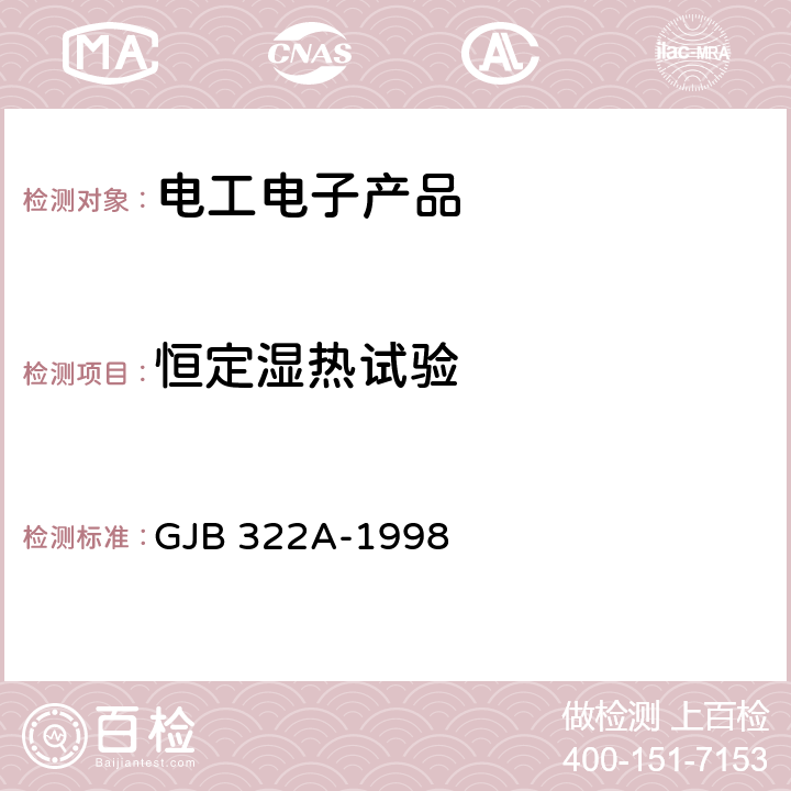 恒定湿热试验 军用计算机通用规范 GJB 322A-1998 3.9.3