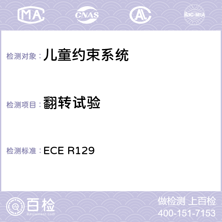 翻转试验 关于认证机动车增强型儿童约束系统的统一规定 ECE R129 6.6.3