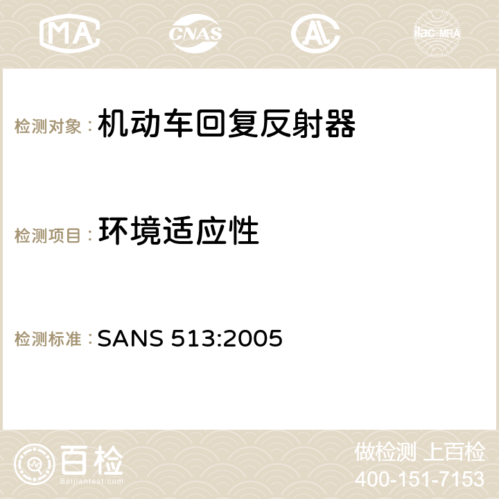 环境适应性 回复反射器 SANS 513:2005