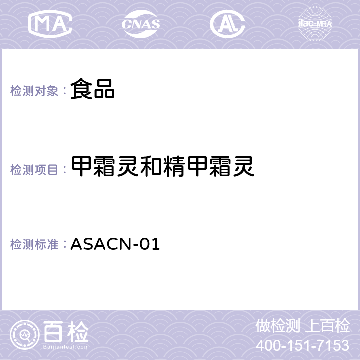 甲霜灵和精甲霜灵 ASACN-01 （非标方法）多农药残留的检测方法气相色谱串联质谱和液相色谱串联质谱法 