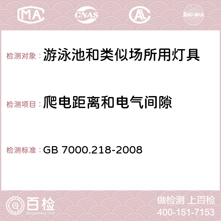 爬电距离和电气间隙 GB 7000.218-2008 灯具 第2-18部分:特殊要求 游泳池和类似场所用灯具