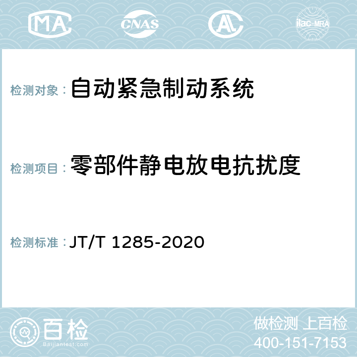 零部件静电放电抗扰度 危险货物道路运输营运车辆安全技术条件 JT/T 1285-2020 6.2.4